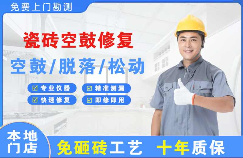 牟平瓷砖空鼓修复