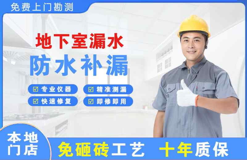 牟平地下室漏水维修