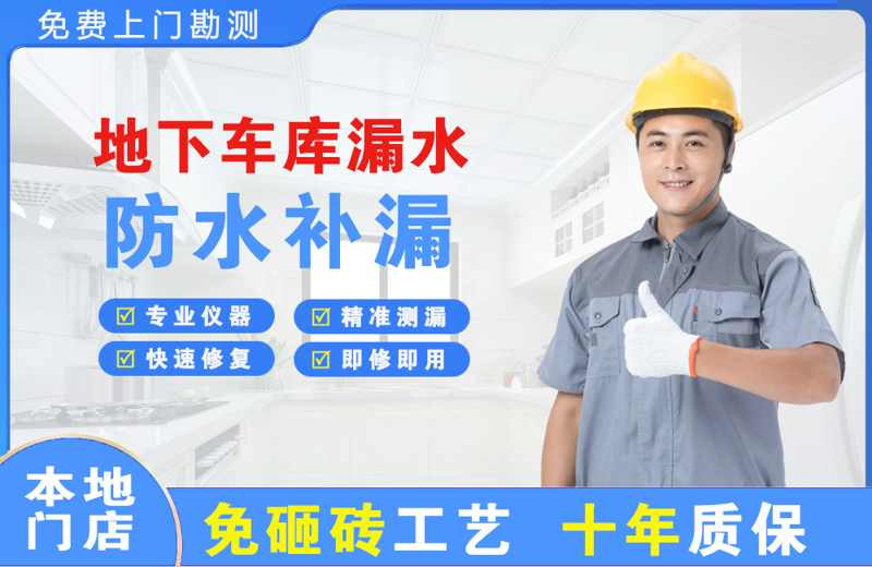 牟平地下车库漏水维修